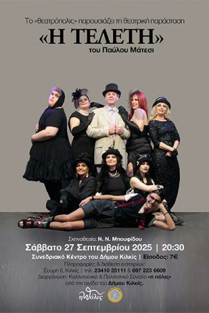 Ο σύλλογος "η πόλις" ανεβάζει την απολαυστική μαύρη κωμωδία "Η Τελετή" το Σάββατο 27 Σεπτεμβρίου