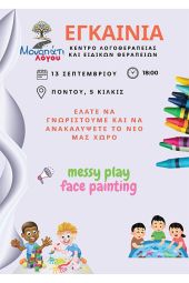 Εγκαίνια του Κέντρου Λογοθεραπείας της Καλλιόπης - Βαρβάρας Ιορδανίδου το Σάββατο 13 Σεπτεμβρίου