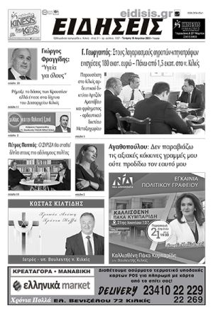 Διαβάστε το νέο πρωτοσέλιδο των ΕΙΔΗΣΕΩΝ του Κιλκίς, της εβδομαδιαίας εφημερίδας του ν. Κιλκίς (19-4-2023)