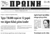 Πέντε χρόνια πριν. Διαβάστε τι έγραφε η καθημερινή εφημερίδα ΠΡΩΙΝΗ του Κιλκίς