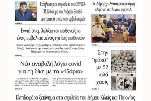 Διαβάστε το νέο πρωτοσέλιδο της Πρωινής του Κιλκίς, μοναδικής καθημερινής εφημερίδας του ν. Κιλκίς (14-9-2021)