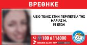Θεσσαλονίκη: Βρέθηκε η 15χρονη που εξαφανίστηκε από δομή – Αγνοείται ακόμη η 16χρονη