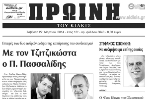 Πέντε χρόνια πριν. Διαβάστε τι έγραφε η καθημερινή εφημερίδα ΠΡΩΙΝΗ του Κιλκίς