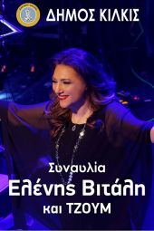 Συναυλία Ελένης Βιτάλη και ΤΖΟΥΜ αυτή την Κυριακή στο Θέατρο Λόφου Κιλκίς με ελεύθερη είσοδο