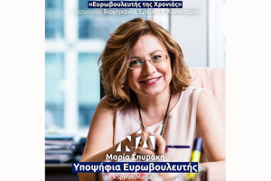 Η Ευρωβουλευτής της Νέας Δημοκρατίας Μαρία ΑΡΙΑ ΣΠΥΡΑΚΗ θα επισκεφθεί τον Νομό Κιλκίς