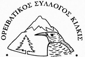 Συνέλευση και εκλογές στον Ορειβατικό Σύλλογο Κιλκίς την Τετάρτη 22/9