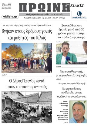 Διαβάστε το νέο πρωτοσέλιδο της Πρωινής του Κιλκίς, μοναδικής καθημερινής εφημερίδας του ν. Κιλκίς (24-10-2023)