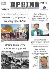 Διαβάστε το νέο πρωτοσέλιδο της Πρωινής του Κιλκίς, μοναδικής καθημερινής εφημερίδας του ν. Κιλκίς (24-10-2023)