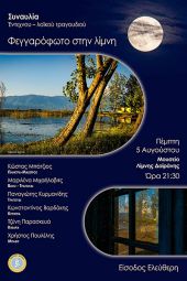 Φεγγαρόφωτο στη Λίμνη Δοϊράνη με συναυλία την Πέμπτη 5 Αυγούστου