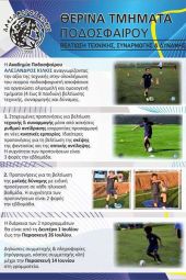 Θερινά τμήματα ποδοσφαίρου στον Αλέξανδρο Κιλκίς