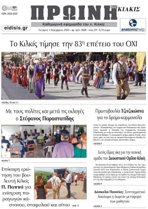 Διαβάστε το νέο πρωτοσέλιδο της Πρωινής του Κιλκίς, μοναδικής καθημερινής εφημερίδας του ν. Κιλκίς (1-11-2023)