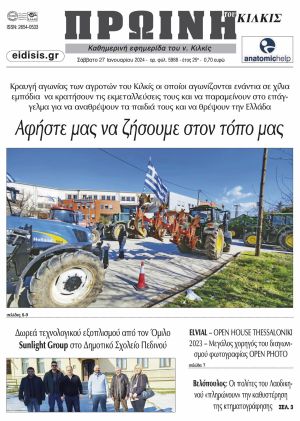 Διαβάστε το νέο πρωτοσέλιδο της Πρωινής του Κιλκίς, μοναδικής καθημερινής εφημερίδας του ν. Κιλκίς (27-1-2024)