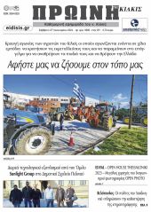 Διαβάστε το νέο πρωτοσέλιδο της Πρωινής του Κιλκίς, μοναδικής καθημερινής εφημερίδας του ν. Κιλκίς (27-1-2024)