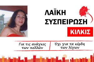 Η Νικολαϊδου Μαρία υποψήφια με την Λαϊκή Συσπείρωση Κιλκίς