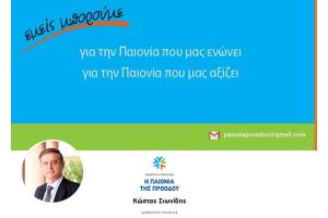 Η Παιονία της Προόδου: «Υλοποιούμε με συνέπεια το πρόγραμμα μας»