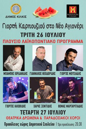 Διήμερη Γιορτή Καρπουζιού στο Νέο Αγιονέρι Κιλκίς στις 26 και 27 Ιουλίου