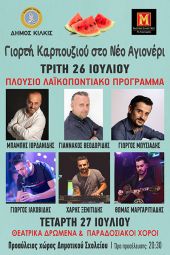 Διήμερη Γιορτή Καρπουζιού στο Νέο Αγιονέρι Κιλκίς στις 26 και 27 Ιουλίου