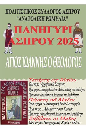 Τριήμερες εκδηλώσεις για το Πανηγύρι Άσπρου Παιονίας 2025