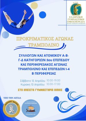 Προκριματικοί και Περιφερειακοί Αγώνες Τραμπολίνου στο Κλειστό Γυμναστήριο Κιλκίς
