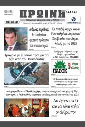 Διαβάστε το νέο πρωτοσέλιδο της Πρωινής του Κιλκίς, μοναδικής καθημερινής εφημερίδας του ν. Κιλκίς (03-01-2025)