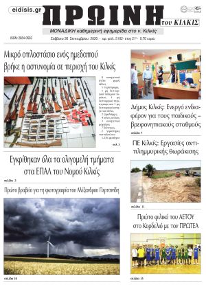 Πέντε χρόνια πριν. Διαβάστε τι έγραφε η καθημερινή εφημερίδα ΠΡΩΙΝΗ του Κιλκίς στις 26-9-2020