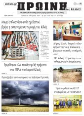 Πέντε χρόνια πριν. Διαβάστε τι έγραφε η καθημερινή εφημερίδα ΠΡΩΙΝΗ του Κιλκίς στις 26-9-2020
