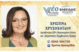 Η ΧΡΙΣΤΙΝΑ ΧΡΥΣΟΧΟΪΔΟΥ υπ. Δημοτική Σύμβουλος με το Νέο Κιλκίς και τον Θεόδωρο ΒΑΦΕΙΑΔΗ