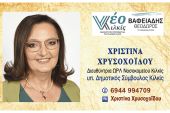Η ΧΡΙΣΤΙΝΑ ΧΡΥΣΟΧΟΪΔΟΥ υπ. Δημοτική Σύμβουλος με το Νέο Κιλκίς και τον Θεόδωρο ΒΑΦΕΙΑΔΗ