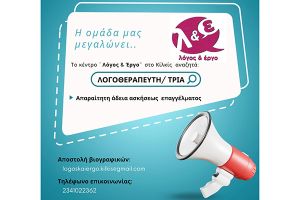 Ζητείται λογοθεραπευτής/τρια στο κέντρο «Λόγος και Έργο» στο Κιλκίς (25-2-2025) Μικρές αγγελίες / eidisis.gr
