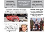 Διαβάστε το νέο πρωτοσέλιδο της Πρωινής του Κιλκίς, μοναδικής καθημερινής εφημερίδας του ν. Κιλκίς (10-7-2020)