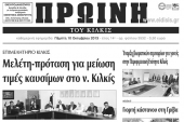 Πέντε χρόνια πριν. Διαβάστε τι έγραφε η καθημερινή εφημερίδα ΠΡΩΙΝΗ του Κιλκίς