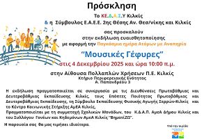 ΚΕ.ΔΑ.Σ.Υ: Εκδήλωση για την Παγκόσμια Ημέρα Ατόμων με Αναπηρία