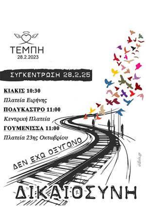 Παρασκευή 28 Φεβρουαρίου 2025. Σήμερα πάμε Πλατεία. Απαιτώντας ΔΙΚΑΙΟΣΥΝΗ!