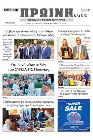 Διαβάστε το νέο πρωτοσέλιδο της Πρωινής του Κιλκίς, μοναδικής καθημερινής εφημερίδας του ν. Κιλκίς 14-7-2022)