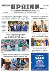 Διαβάστε το νέο πρωτοσέλιδο της Πρωινής του Κιλκίς, μοναδικής καθημερινής εφημερίδας του ν. Κιλκίς 14-7-2022)