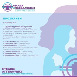 Εκδήλωση Στέλιου Αγγελούδη με τίτλο «Η γυναίκα στην πόλη »