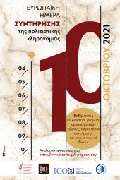 ‘Μικροί Συντηρητές σε δράση’, στον αύλειο χώρο του Αρχαιολογικού Μουσείου Κιλκίς