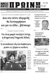 Πέντε χρόνια πριν. Διαβάστε τι έγραφε η καθημερινή εφημερίδα ΠΡΩΙΝΗ του Κιλκίς στις 15-11-2019