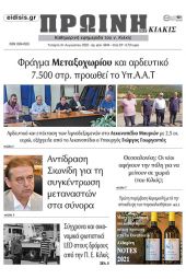 Διαβάστε το νέο πρωτοσέλιδο της Πρωινής του Κιλκίς, μοναδικής καθημερινής εφημερίδας του ν. Κιλκίς (31-8-2022)