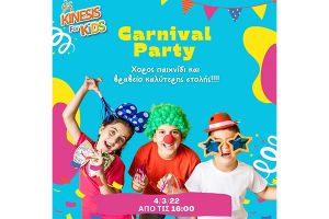 Kinesis: Οι Απόκριες είναι μία από τις αγαπημένες γιορτές μικρών αλλά και μεγαλύτερων παιδιών
