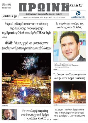 Διαβάστε το νέο πρωτοσέλιδο της Πρωινής του Κιλκίς, μοναδικής καθημερινής εφημερίδας του ν. Κιλκίς (11-12-2025)