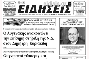 Διαβάστε το νέο πρωτοσέλιδο των ΕΙΔΗΣΕΩΝ, της εβδομαδιαίας εφημερίδας του ν. Κιλκίς