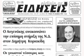 Διαβάστε το νέο πρωτοσέλιδο των ΕΙΔΗΣΕΩΝ, της εβδομαδιαίας εφημερίδας του ν. Κιλκίς