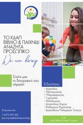 To ΚΔΑΠ Βιβλίο &amp; Παιχνίδι - Ευρωπός Κιλκίς αναζητά προσωπικό!