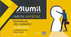 Ημέρα Καριέρας από την Alumil στο Κιλκίς