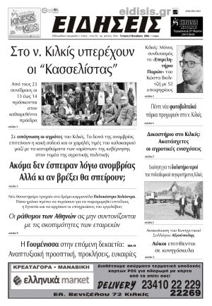 Διαβάστε το νέο πρωτοσέλιδο των ΕΙΔΗΣΕΩΝ του Κιλκίς, της εβδομαδιαίας εφημερίδας του ν. Κιλκίς (6-11-2024)