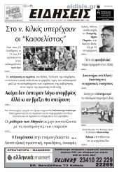 Διαβάστε το νέο πρωτοσέλιδο των ΕΙΔΗΣΕΩΝ του Κιλκίς, της εβδομαδιαίας εφημερίδας του ν. Κιλκίς (6-11-2024)