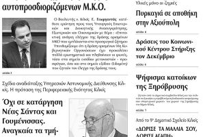 Πέντε χρόνια πριν. Διαβάστε τι έγραφε η καθημερινή εφημερίδα ΠΡΩΙΝΗ του Κιλκίς (26-11-2015)
