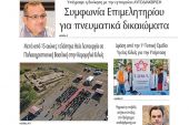 Διαβάστε το νέο πρωτοσέλιδο της Πρωινής του Κιλκίς, μοναδικής καθημερινής εφημερίδας του ν. Κιλκίς (20-5-2022)