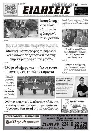 Διαβάστε το νέο πρωτοσέλιδο των ΕΙΔΗΣΕΩΝ του Κιλκίς, της εβδομαδιαίας εφημερίδας του ν. Κιλκίς (22-5-2024)